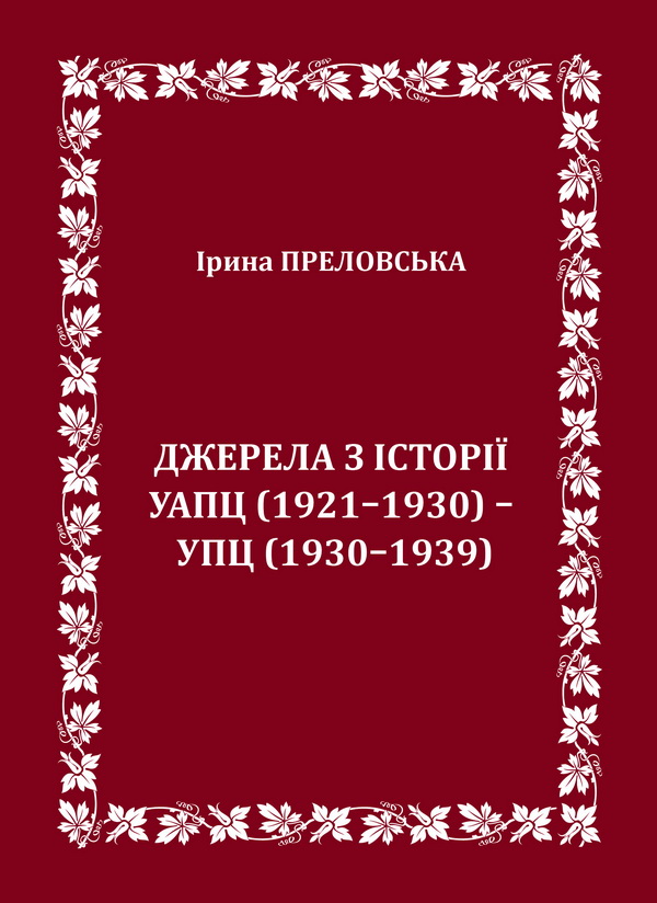 Джерела з історії УАПЦ (1921–1930) – УПЦ (1930–1939)