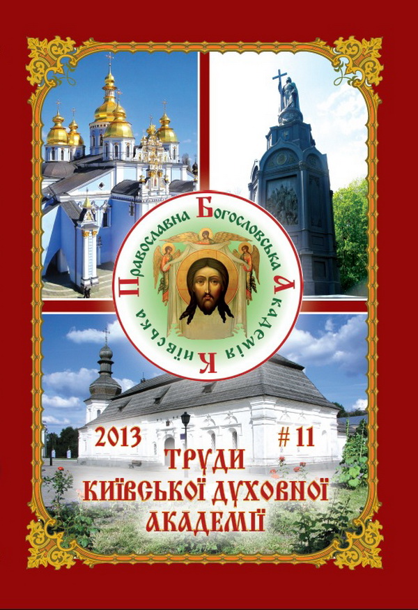 Труди Київської Духовної Академії