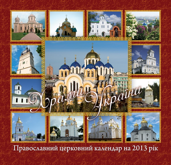 Перекидний православний церковний календар – 2013 «Храми України».